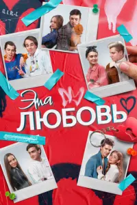 Эта любовь русский сериал